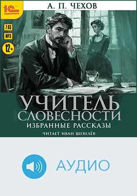 Учитель словесности: избранные рассказы: художественное аудиоиздание