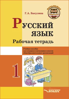 Русский язык. 1 класс: рабочая тетрадь
