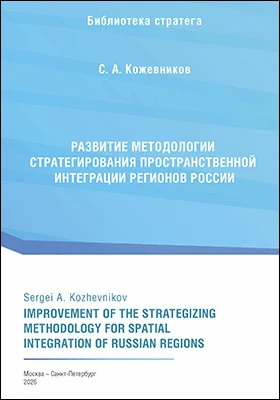 Развитие методологии стратегирования пространственной интеграции регионов России