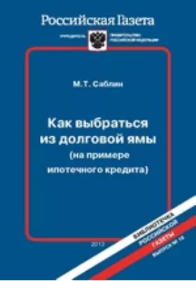 Как выбраться из долговой ямы (на примере ипотечного кредита)