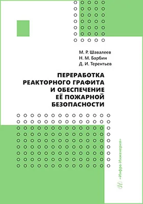 Переработка реакторного графита и обеспечение её пожарной безопасности