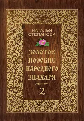 Золотое пособие народного знахаря