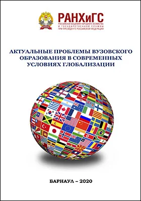 Актуальные проблемы вузовского образования в современных условиях глобализации