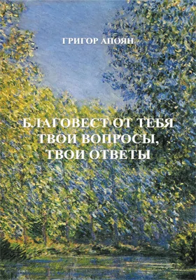 Благовест от тебя