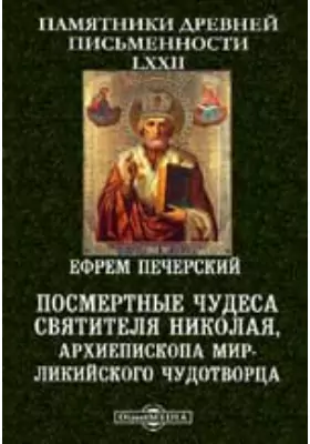 Посмертные чудеса святителя Николая, архиепископа Мир-Ликийского чудотворца