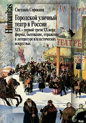 Городской уличный театр в России XIX – первой трети XX века