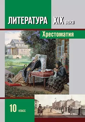 Литература XIX века. 10 класс