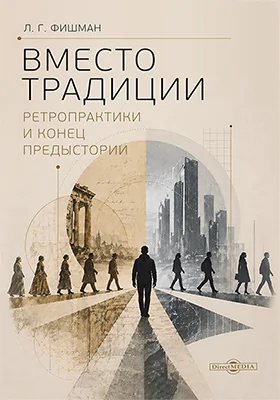 Вместо традиции