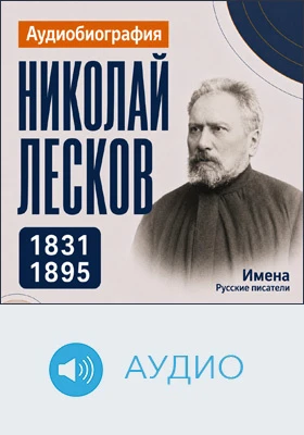 Николай Лесков: аудиобиография: документально-художественное аудиоиздание