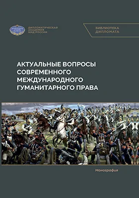 Актуальные вопросы современного международного гуманитарного права