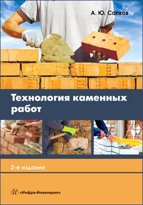 Технология каменных работ: учебник для студентов учреждений среднего профессионального образования