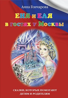 Еня и Еля в гостях у Москвы