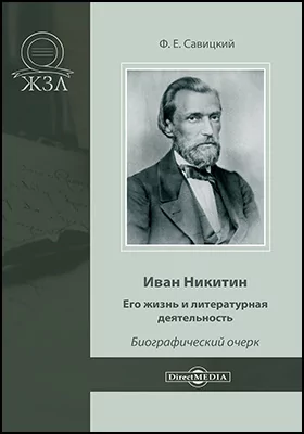 Иван Никитин. Его жизнь и литературная деятельность