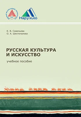 Русская культура и искусство