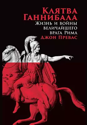 Клятва Ганнибала: жизнь и войны величайшего врага Рима: научно-популярное издание