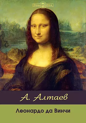 Леонардо да Винчи: научно-популярное издание