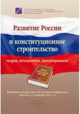 Развитие России и конституционное строительство: теория, методология, проектирование