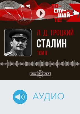 Сталин: аудиоиздание. Том 2