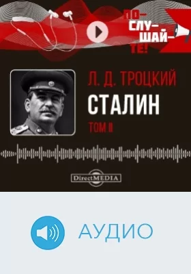 Сталин: аудиоиздание. Том 2