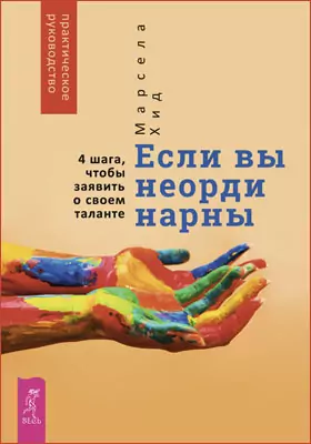 Если вы неординарны: 4 шага, чтобы заявить о своем таланте