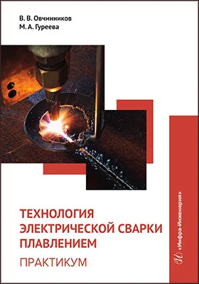 Технология электрической сварки плавлением