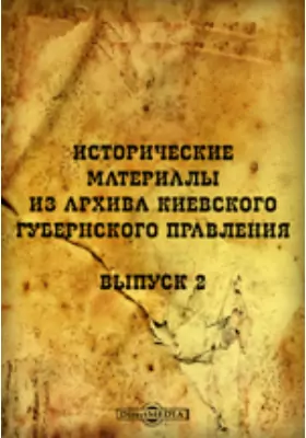 Исторические материалы из архива Киевского губернского правления