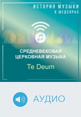 Те Deum: аудиоиздание