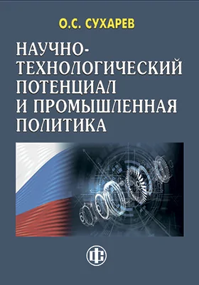 Научно-технологический потенциал и промышленная политика