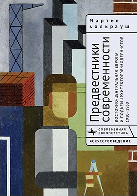 Предвестники современности