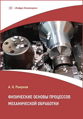 Физические основы процессов механической обработки