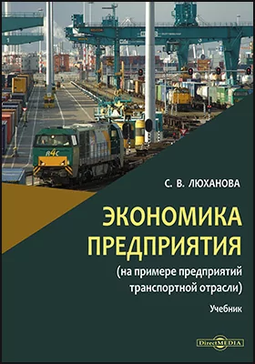 Экономика предприятия (на примере предприятий транспортной отрасли): учебник