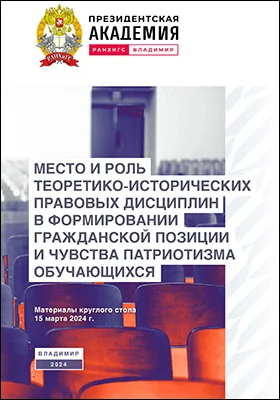 Место и роль теоретико-исторических правовых дисциплин в формировании гражданской позиции и чувства патриотизма обучающихся