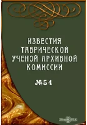 Известия Таврической Ученой Архивной комиссии. (Год тридцать первый)