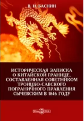 Историческая записка о китайской границе, составленная советником Троицко-Савского пограничного правления Сычевским в 1846 году