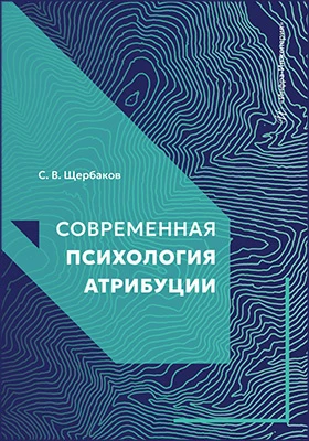 Современная психология атрибуции: учебное пособие