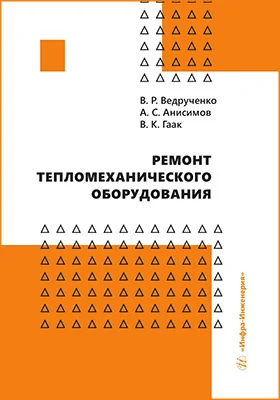 Ремонт тепломеханического оборудования