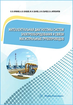 Интеллектуальная диагностика систем электрооборудования и связи магистральных трубопроводов