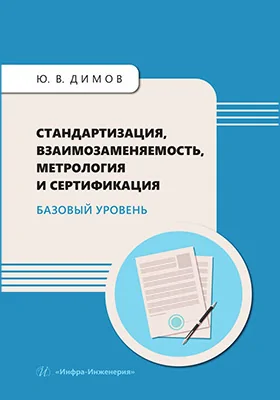 Стандартизация, взаимозаменяемость, метрология и сертификация: базовый уровень: учебное пособие