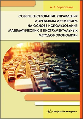 Совершенствование управления дорожным движением на основе использования математических и инструментальных методов экономики: монография