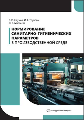 Нормирование санитарно-гигиенических параметров в производственной среде