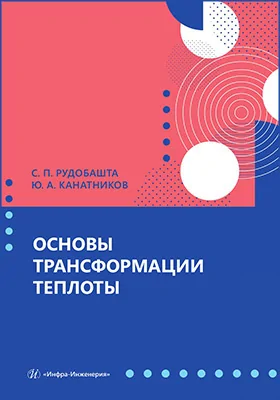 Основы трансформации теплоты: учебное пособие