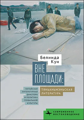 Вне Площади: тяньаньмэньская литература