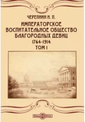 Императорское воспитательное общество благородных девиц. 1764-1914