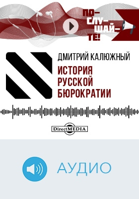 История русской бюрократии: аудиоиздание