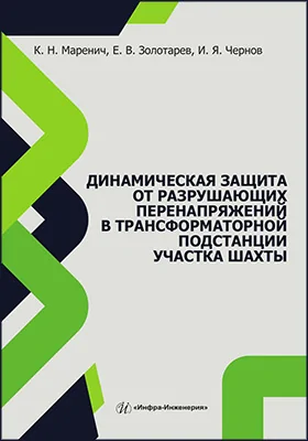 Динамическая защита от разрушающих перенапряжений в трансформаторной подстанции участка шахты: монография