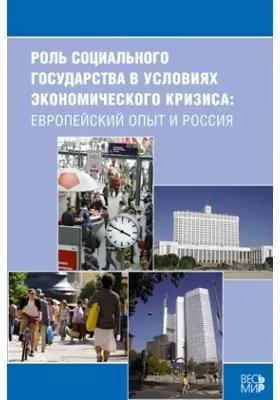 Роль социального государства в условиях экономического кризиса: европейский опыт и Россия