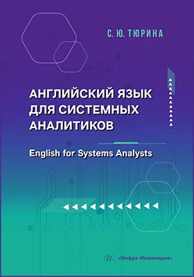 Английский язык для системных аналитиков