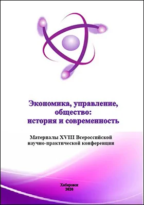 Экономика, управление, общество: история и современность