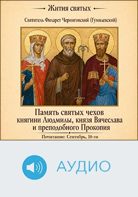 Память святых чехов княгини Людмилы, князя Вячеслава и преподобного Прокопия: аудиоиздание