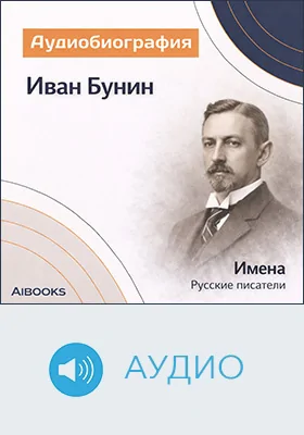 Иван Бунин: аудиобиография: документально-художественное аудиоиздание